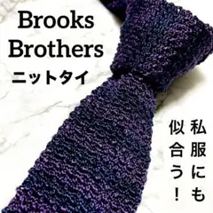 ブルックスブラザーズ ニットタイ ネクタイ パープル×ネイビー ボーダー 私服