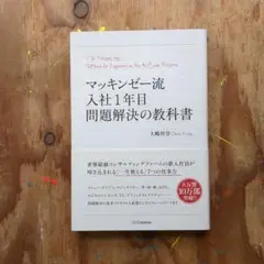 マッキンゼー流入社1年目問題解決の教科書