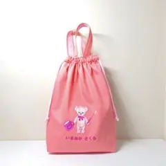 【お名前刺繍サービス】くま刺繍付き★ 体操袋（持ち手付き！）