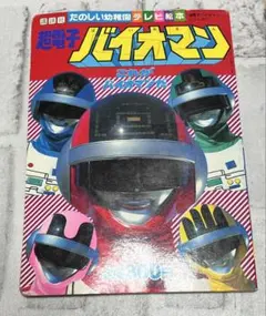 超電子バイオマン テレビランドコミックス42 初版 八手三郎 細井雄二