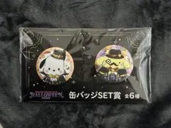 サンリオくじ ハロウィン ポチャッコ＆ポムポムプリン