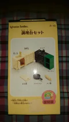 【新品】シルバニアファミリー 調理台セット 復刻版 緑家具 レトロ キッチン