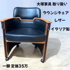中古　IDC大塚家具取り扱い　イタリア製　本革高級感 ラウンジチェア1脚セット