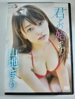 山地まり/君との始まりのサムネイル