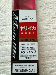 メタリア　ヤリイカ MHH-175のサムネイル