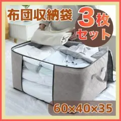 【3枚セット 】衣装ケース 収納ケース 布団収納袋 衣類収納袋 収納ボックス