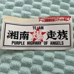 湘南爆走族 ワッペン PURPLE HIGHWAY OF ANGELS - メルカリ