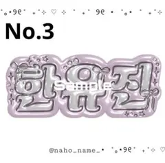 ネームボード　オーダー　【受付中】　ハンユジン　ネムボ　ぷっくり　ゼベワン　ゼベ