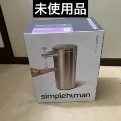 新品未使用 シンプルヒューマン simplehuman | シンプルヒューマン公式