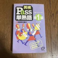 英検Pass単熟語準1級