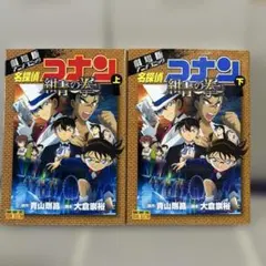 劇場版アニメコミック 名探偵コナン 紺青の拳 上下巻セット - メルカリ