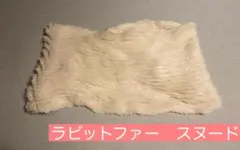 ラビットファー　スヌード