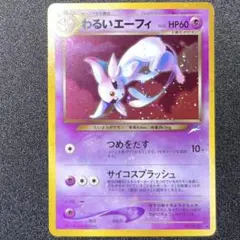 ト*ー様 ポケモンカード　旧裏　わるいエーフィ　全面ホロ