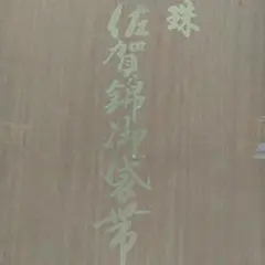 宝珠本佐賀錦　帯