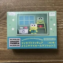 サンリオ　コンセプトフィギュア　ようこそマイルームマンション　けろけろけろっぴ