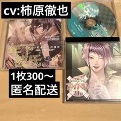 【1枚300〜】柿原徹也 シチュエーションCD