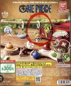 ONE PIECE Netflix めじるしチャーム
