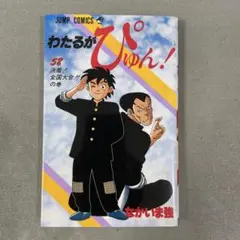 2025年最新】わたるがぴゅんの人気アイテム - メルカリ