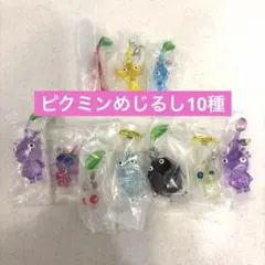 新品 ピクミンめじるしアクセサリー 10種 ガチャガチャ