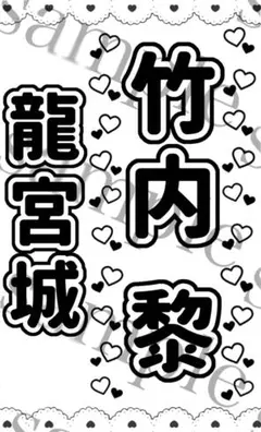 キンブレシート　龍宮城　竹内黎