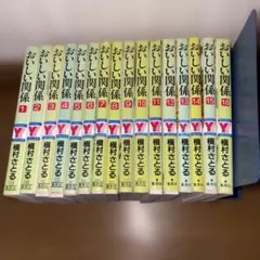 おいしい関係 全16巻 榎村さとる