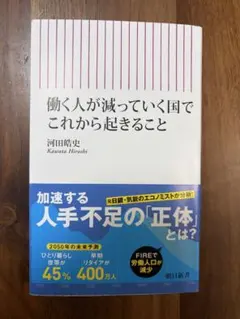 働く人が減っていく国でこれから起きること 河田皓史2026年7月30日第4刷発行