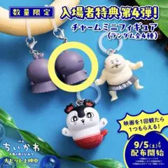 映画ちいかわ 人魚の島のひみつ 入場者特典 チャームミニフィギュア