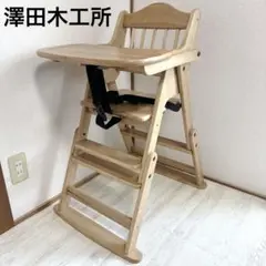 美品 澤田木工所​ ハイ＆ロー 2way ハグハグチェア ガードバー付きのサムネイル