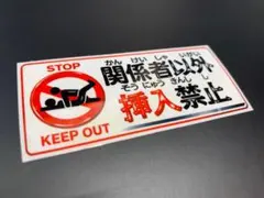 e481. 挿入禁止ツヤステッカー　右翼　デコトラ　旧車　暴走族 街宣車