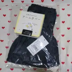 アームカバー 黒