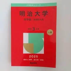 法政大学 法学部・文学部・経営学部 2025年版 赤本 - メルカリ