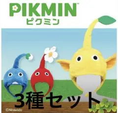 ピクミンなりきり帽子 3種セット