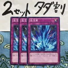 遊戯王 激流葬 3枚セット 2セットタダ割☆ギム Ca4DP15Az