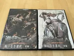進撃の巨人　悔いなき選択　DVD前編後編