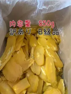 新物 国産 茨城県特産干し芋 紅はるか訳ありB級品 内容量850g