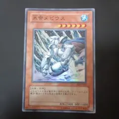 遊戯王 氷帝メビウス EE3-JP022