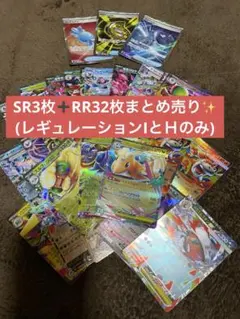 ポケカ SR3枚➕RR32枚まとめ売り レギュレーションIとＨのみ
