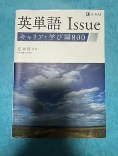 英単語 Issue キャリア・学び編800 Z-KAI