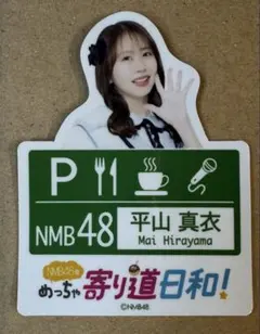 NMB48 新澤菜央 阪神高速 ステッカー - メルカリ
