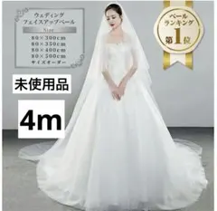 【未使用】ウェディングベール 4m ベールダウン可能 オフホワイト
