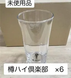 【未使用品】　樽ハイ倶楽部　グラス　6点まとめ売り アサヒ　管理番号③