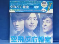 空飛ぶ広報室 DVD-BOX　初回限定版　新垣結衣　柴田恭兵　水野美紀　綾野剛