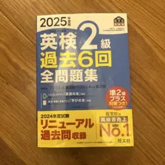 2025年度版 英検2級 過去6回全問題集