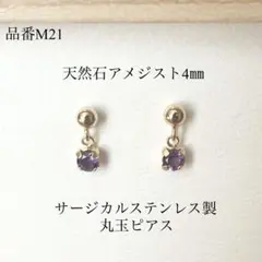 天然石アメジスト　一粒丸玉スタッドピアス　サージカルステンレス　ゴールド