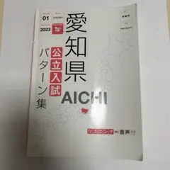 愛知県公立入試パターン集 2023年度受験用のサムネイル