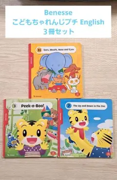 Benesse こどもちゃれんじぷち English英語絵本 3冊セット - メルカリ
