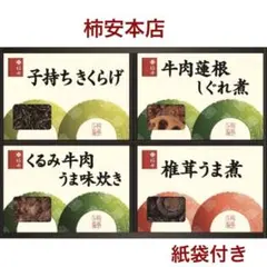 柿安本店　料亭しぐれ煮 4種　詰合せ　手土産 贈答用 ギフト ご飯のお供　紙袋付のサムネイル