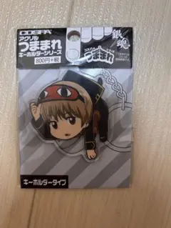 銀魂　沖田総悟　キーホルダー　つままれ
