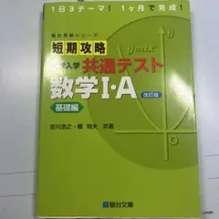 短期攻略 大学入学共通テスト 数学I・A 改訂版