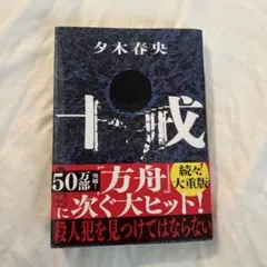 十戒